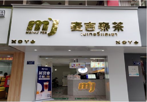 范县奶茶店招牌怎么做好看？