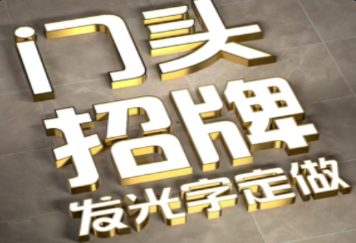范县发光字有哪些种类？