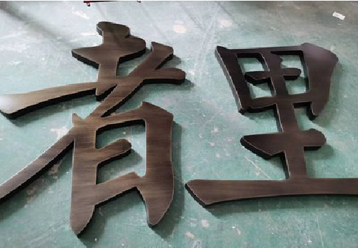 范县铜字的特点以及制作工艺。