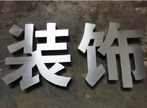 范县不锈钢字的制作方法介绍