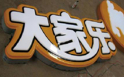 范县吸塑字制作要注意的问题。