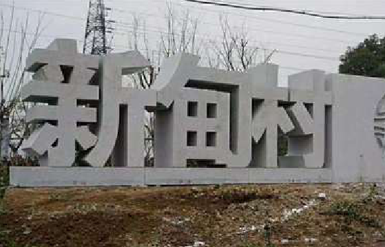 范县立体字的制作方式有哪些？