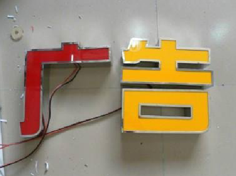 范县发光字选择轻薄的材料，效果会更好。