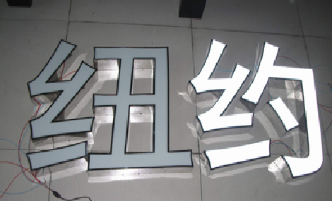 范县立体发光字的制作流程以及方法。