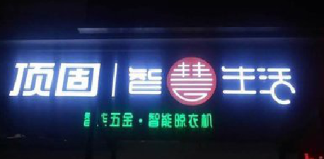 范县发光字招牌设计制作的重要性。